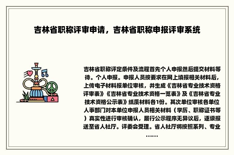 吉林省职称评审申请，吉林省职称申报评审系统