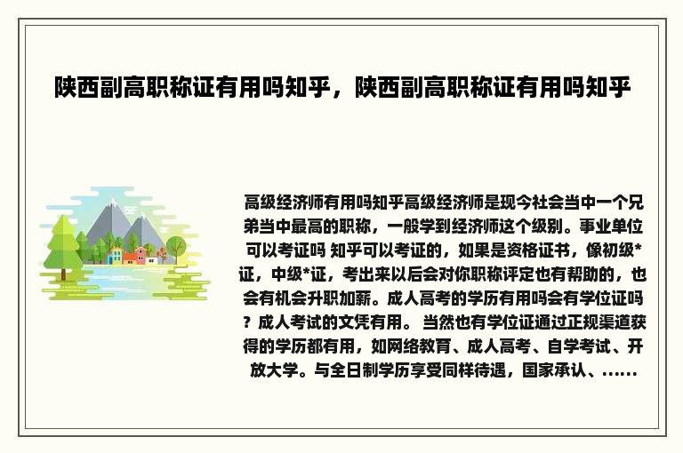 陕西副高职称证有用吗知乎，陕西副高职称证有用吗知乎