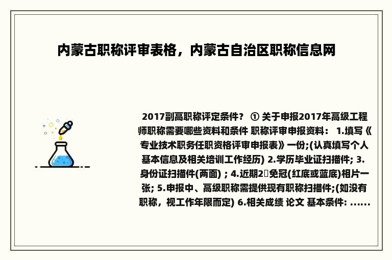 内蒙古职称评审表格，内蒙古自治区职称信息网