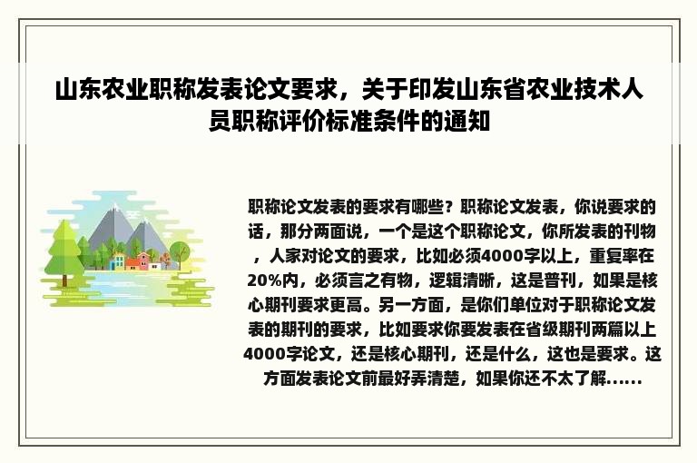 山东农业职称发表论文要求，关于印发山东省农业技术人员职称评价标准条件的通知