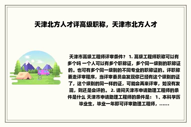 天津北方人才评高级职称，天津市北方人才