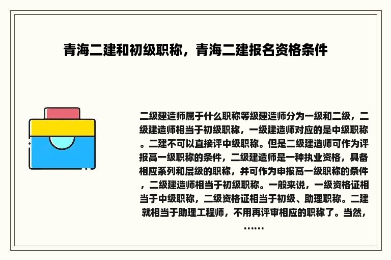 青海二建和初级职称，青海二建报名资格条件