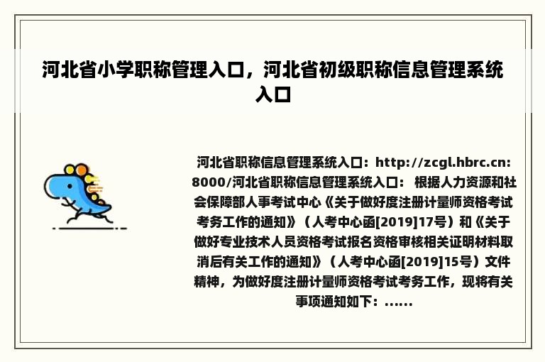 河北省小学职称管理入口，河北省初级职称信息管理系统入口