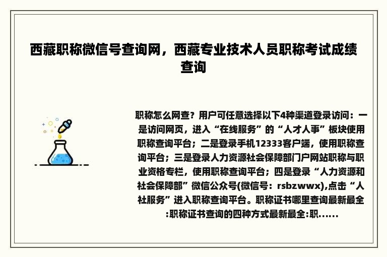 西藏职称微信号查询网，西藏专业技术人员职称考试成绩查询