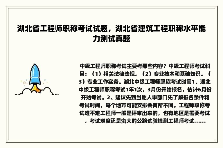 湖北省工程师职称考试试题，湖北省建筑工程职称水平能力测试真题