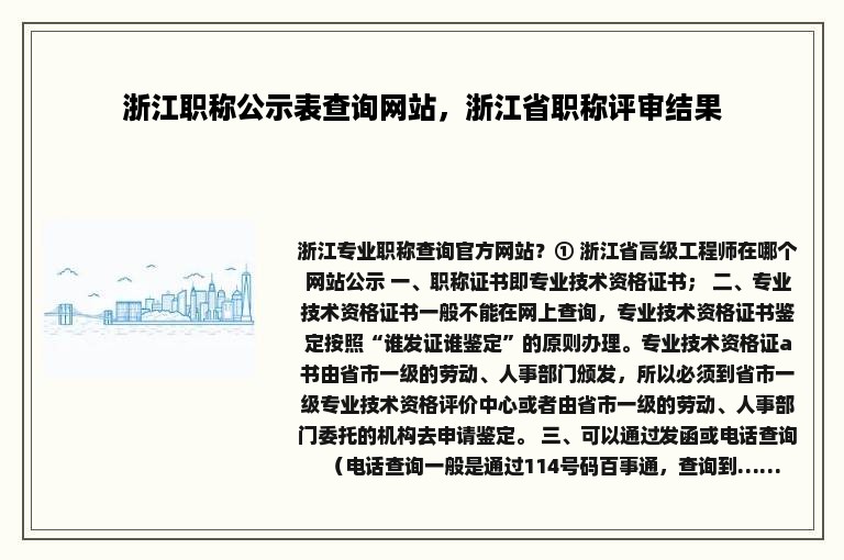 浙江职称公示表查询网站，浙江省职称评审结果