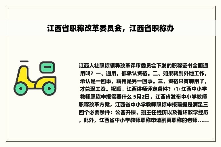 江西省职称改革委员会，江西省职称办