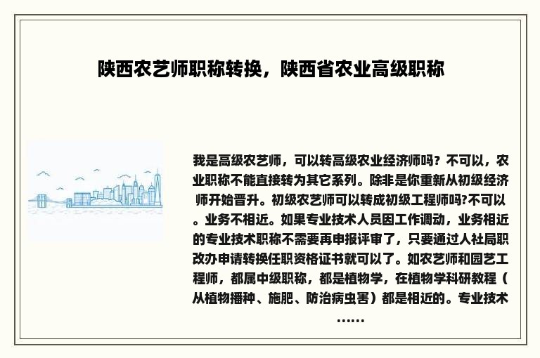 陕西农艺师职称转换，陕西省农业高级职称