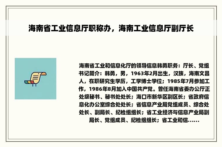 海南省工业信息厅职称办，海南工业信息厅副厅长