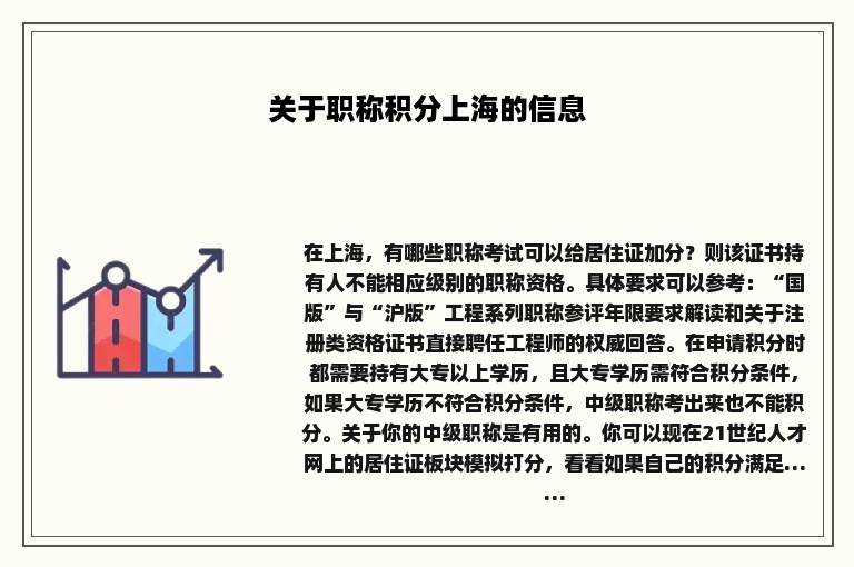 关于职称积分上海的信息