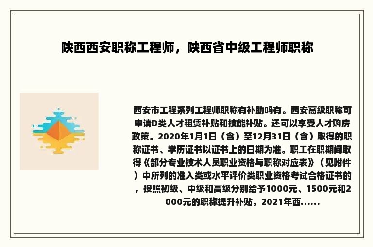 陕西西安职称工程师，陕西省中级工程师职称