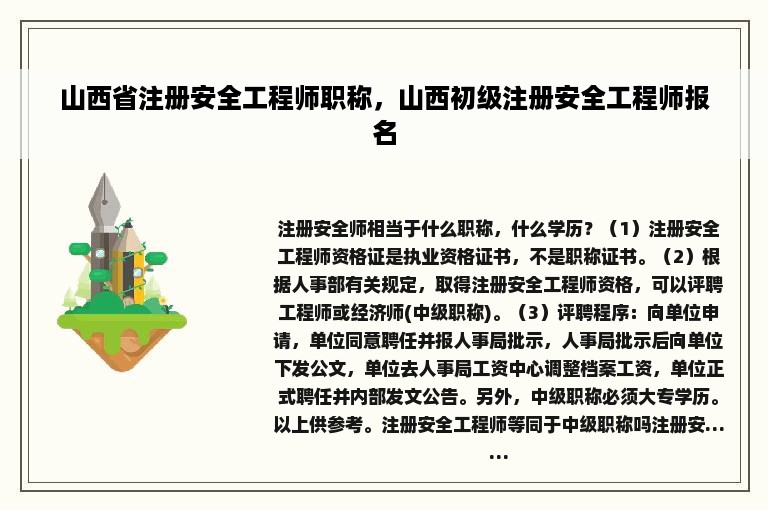 山西省注册安全工程师职称，山西初级注册安全工程师报名