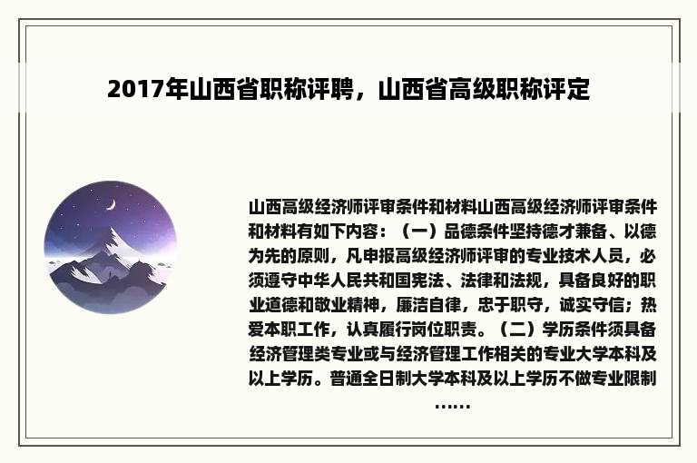 2017年山西省职称评聘，山西省高级职称评定