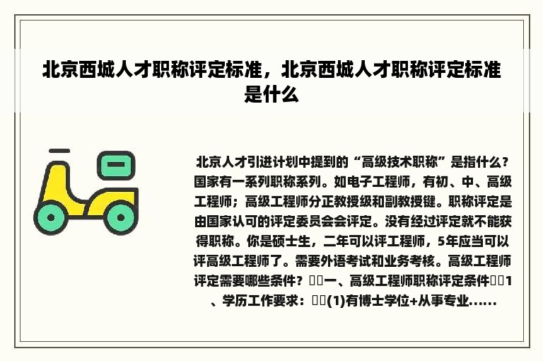 北京西城人才职称评定标准，北京西城人才职称评定标准是什么