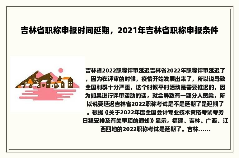 吉林省职称申报时间延期，2021年吉林省职称申报条件