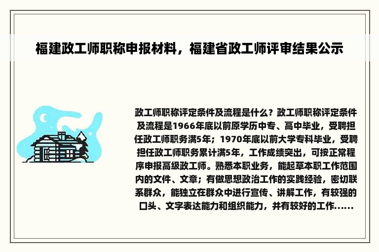 福建政工师职称申报材料，福建省政工师评审结果公示