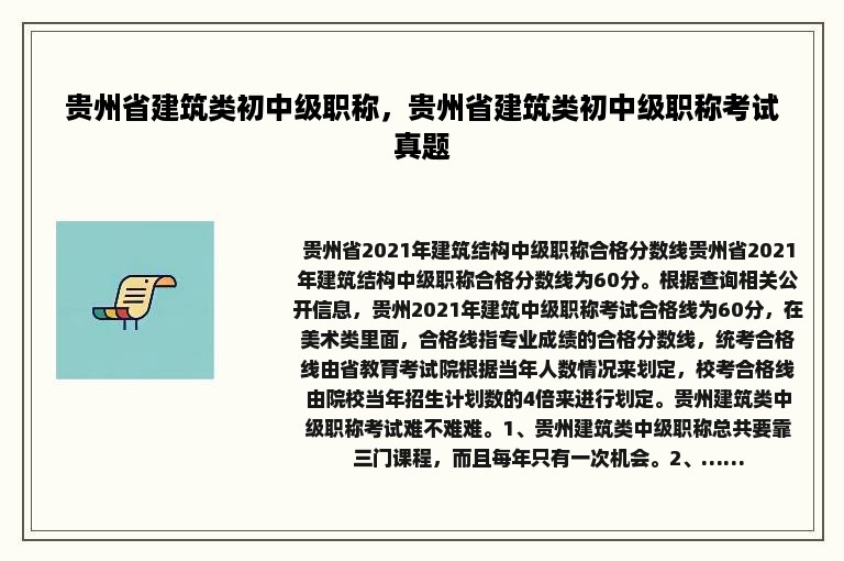 贵州省建筑类初中级职称，贵州省建筑类初中级职称考试真题