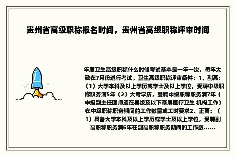 贵州省高级职称报名时间，贵州省高级职称评审时间