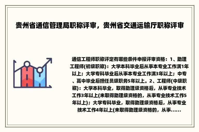 贵州省通信管理局职称评审，贵州省交通运输厅职称评审