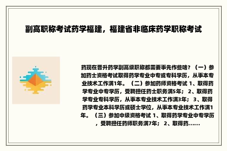 副高职称考试药学福建，福建省非临床药学职称考试