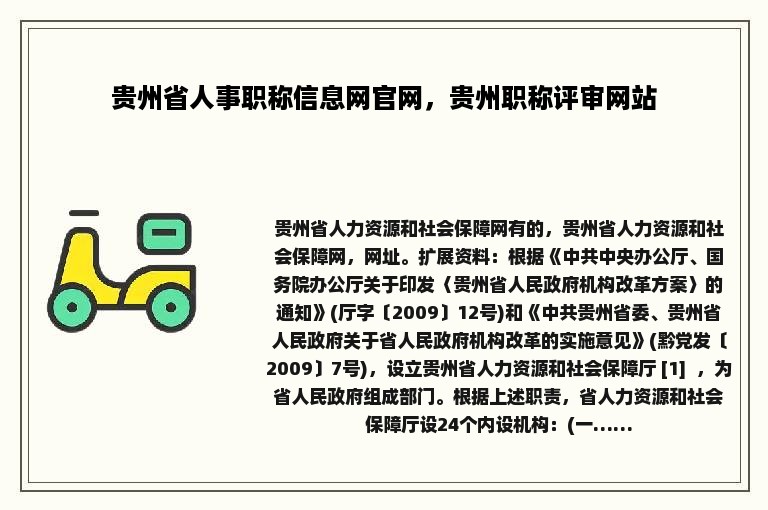 贵州省人事职称信息网官网，贵州职称评审网站