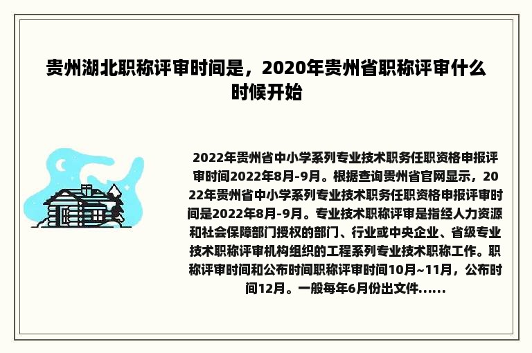 贵州湖北职称评审时间是，2020年贵州省职称评审什么时候开始