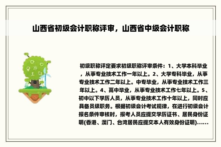 山西省初级会计职称评审，山西省中级会计职称