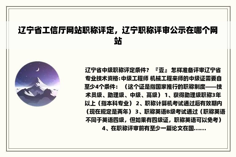 辽宁省工信厅网站职称评定，辽宁职称评审公示在哪个网站