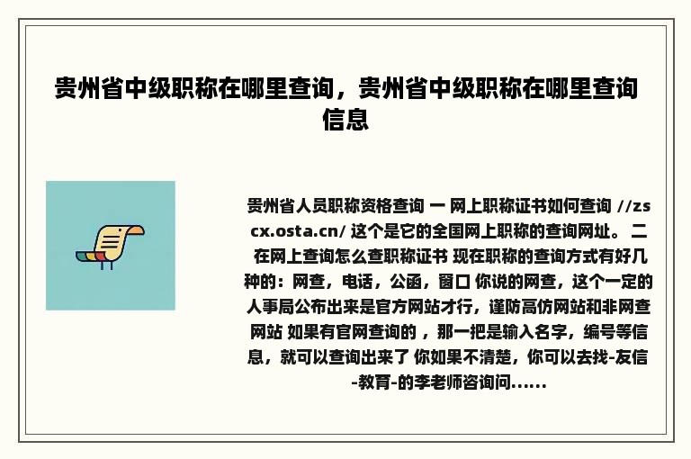 贵州省中级职称在哪里查询，贵州省中级职称在哪里查询信息