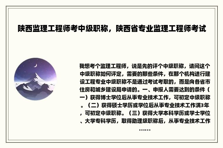 陕西监理工程师考中级职称，陕西省专业监理工程师考试