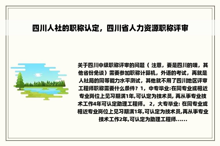 四川人社的职称认定，四川省人力资源职称评审