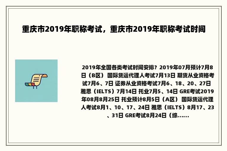 重庆市2019年职称考试，重庆市2019年职称考试时间