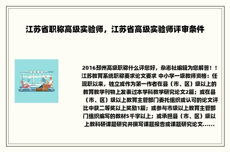 江苏省职称高级实验师，江苏省高级实验师评审条件