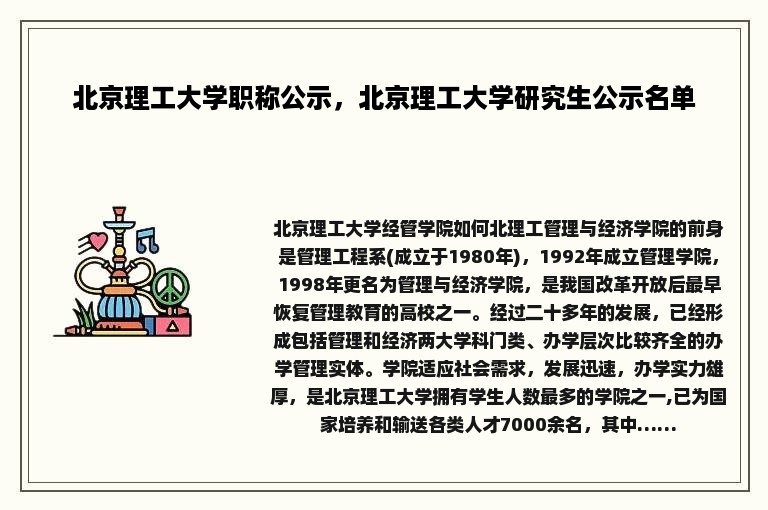 北京理工大学职称公示，北京理工大学研究生公示名单