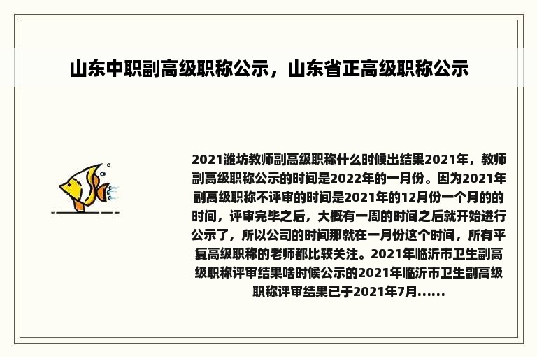 山东中职副高级职称公示，山东省正高级职称公示