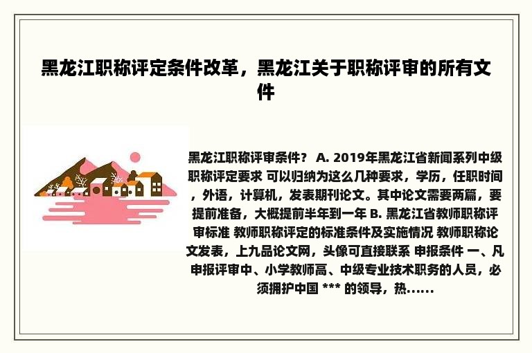 黑龙江职称评定条件改革，黑龙江关于职称评审的所有文件