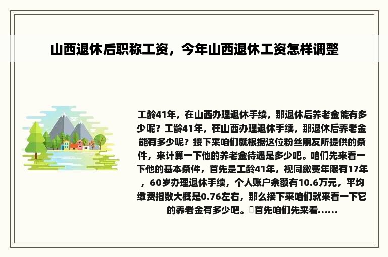 山西退休后职称工资，今年山西退休工资怎样调整