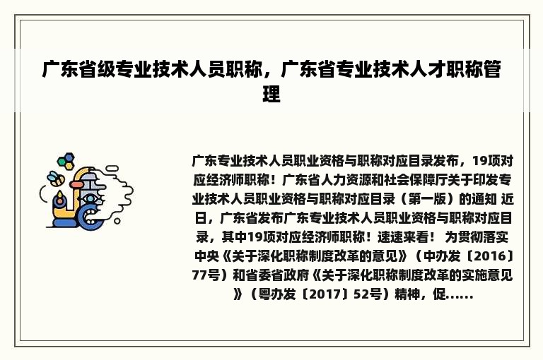 广东省级专业技术人员职称，广东省专业技术人才职称管理