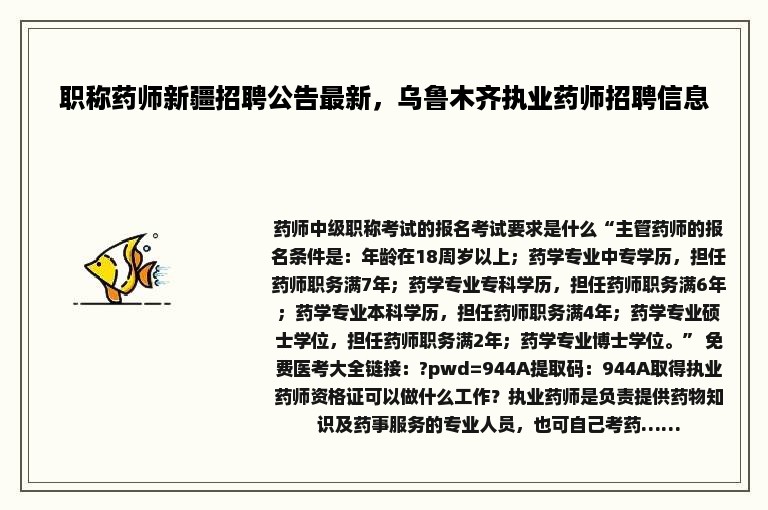 职称药师新疆招聘公告最新，乌鲁木齐执业药师招聘信息