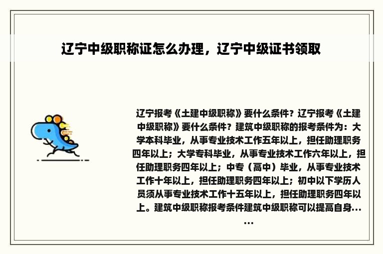 辽宁中级职称证怎么办理，辽宁中级证书领取