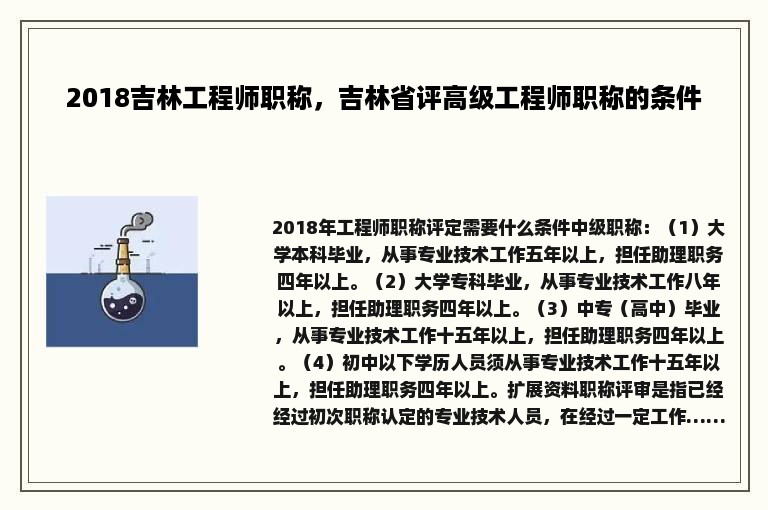 2018吉林工程师职称，吉林省评高级工程师职称的条件