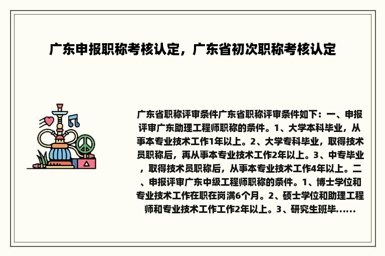 广东申报职称考核认定，广东省初次职称考核认定