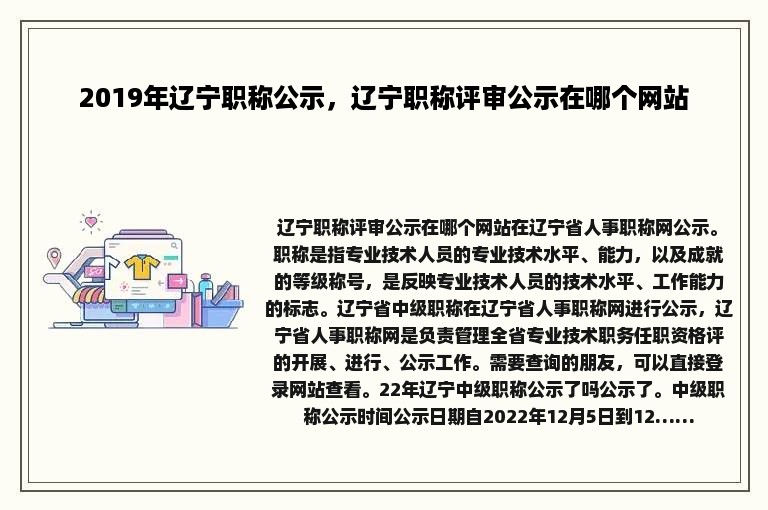 2019年辽宁职称公示，辽宁职称评审公示在哪个网站