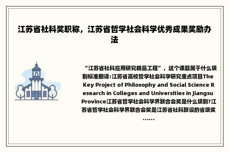 江苏省社科奖职称，江苏省哲学社会科学优秀成果奖励办法