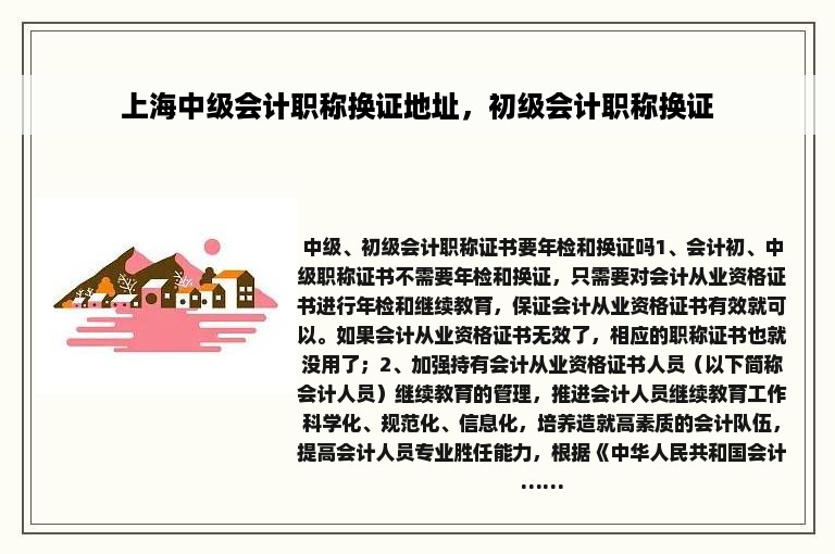 上海中级会计职称换证地址，初级会计职称换证