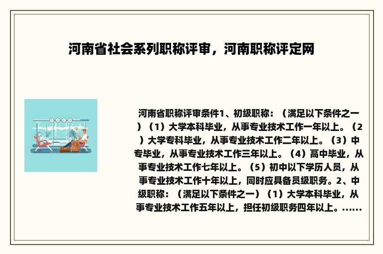 河南省社会系列职称评审，河南职称评定网