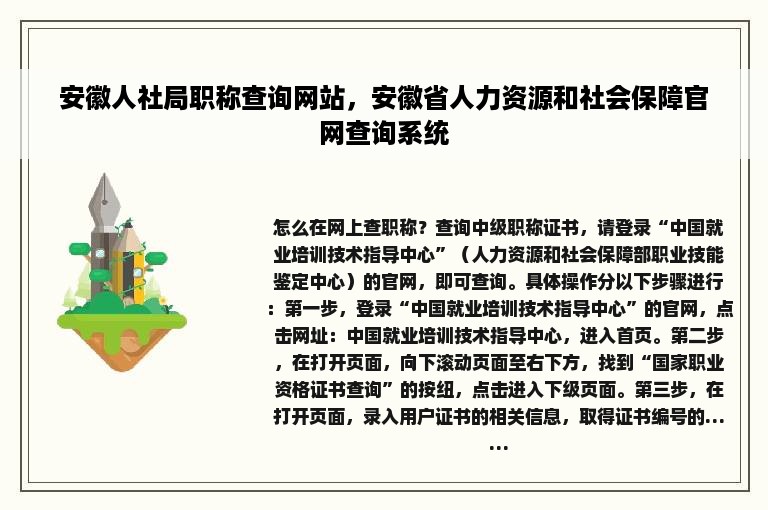 安徽人社局职称查询网站，安徽省人力资源和社会保障官网查询系统