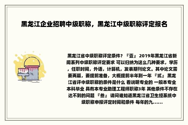 黑龙江企业招聘中级职称，黑龙江中级职称评定报名