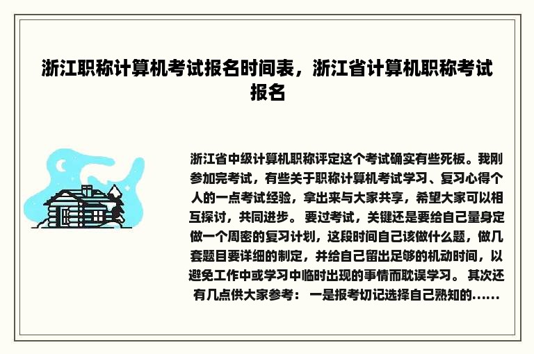 浙江职称计算机考试报名时间表，浙江省计算机职称考试报名