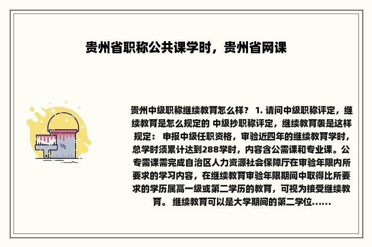 贵州省职称公共课学时，贵州省网课